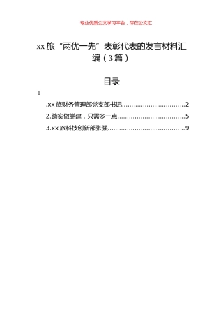 xx旅“两优一先”表彰代表的发言材料汇编（3篇）.docx