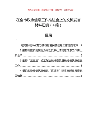 在全市政协信息工作推进会上的交流发言材料汇编（4篇）.docx