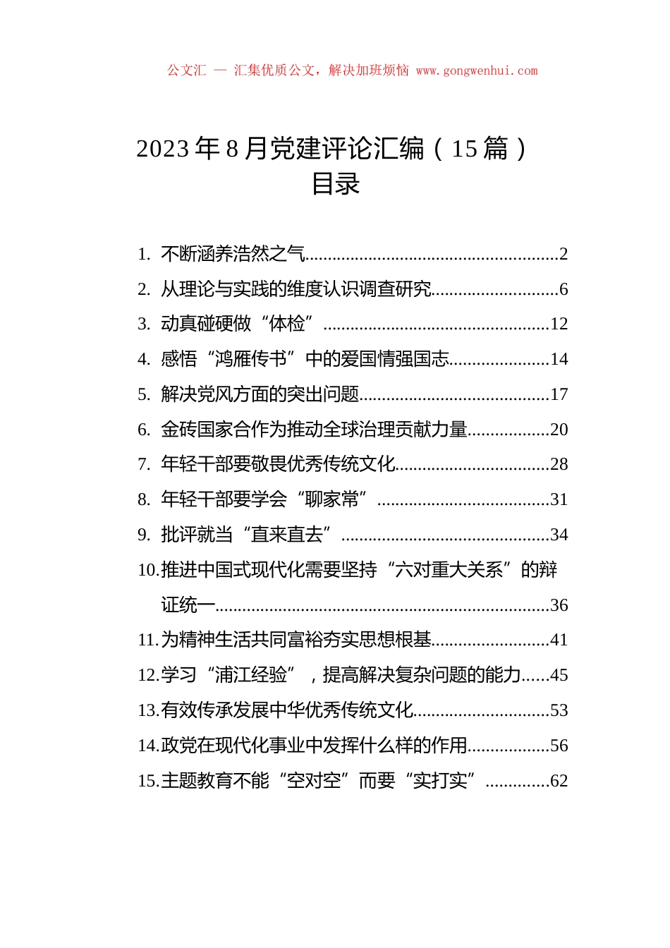 2023年8月党建评论汇编（15篇）.docx_第1页