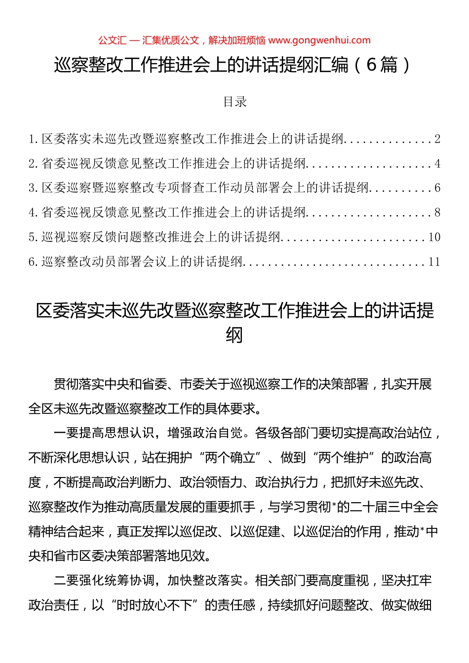巡察整改工作推进会上的讲话提纲汇编（6篇）.docx_第1页