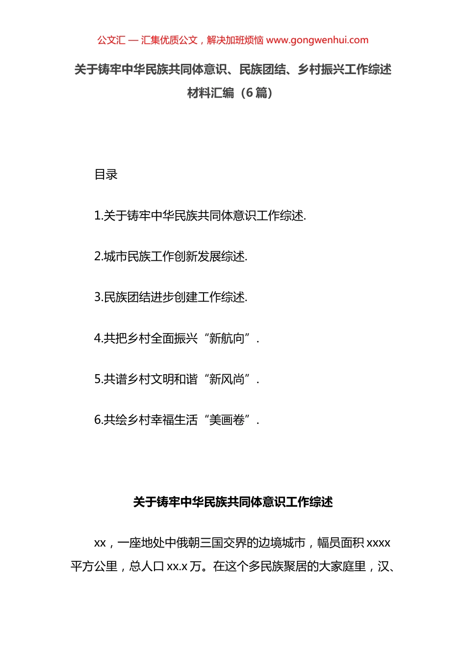 铸牢中华民族共同体意识、民族团结、乡村振兴工作综述材料汇编（6篇）.docx_第1页