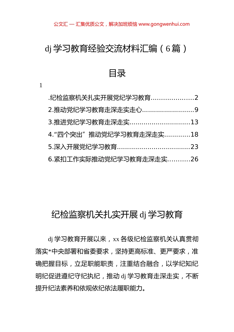 党纪学习教育经验交流材料汇编（6篇）.docx_第1页
