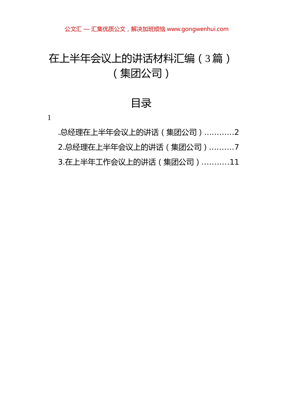 在上半年会议上的讲话材料汇编（3篇）（集团公司）.docx_第1页