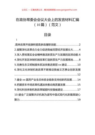 在政协常委会会议大会上的发言材料汇编（10篇）（范文）.docx