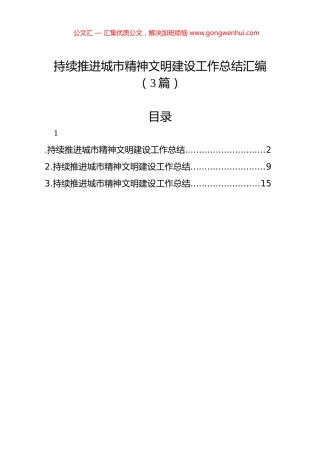 持续推进城市精神文明建设工作总结汇编（3篇）.docx