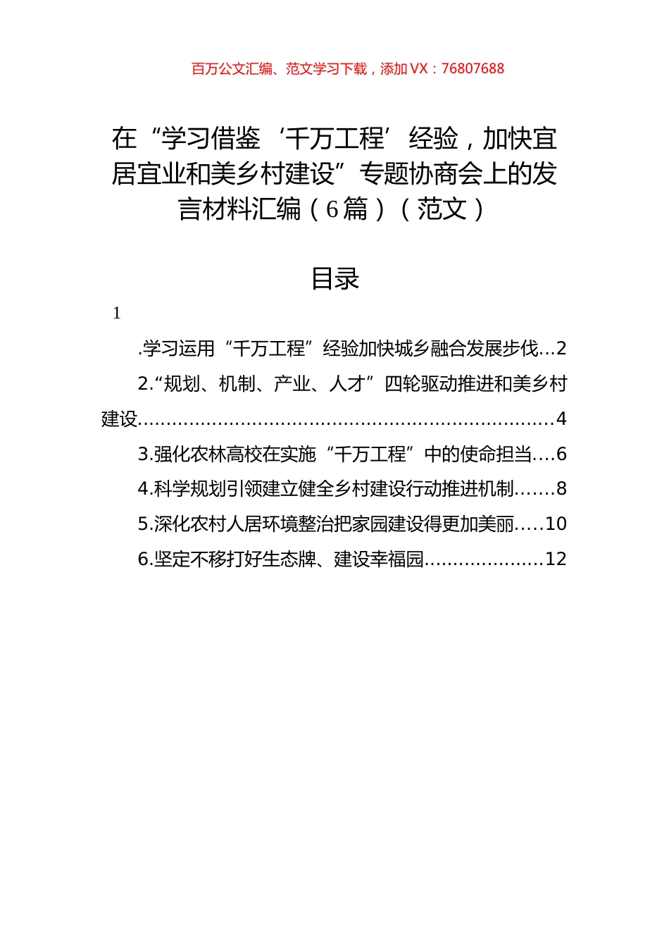 在“学习借鉴‘千万工程’经验，加快宜居宜业和美乡村建设”专题协商会上的发言材料汇编（6篇）（范文）.docx_第1页