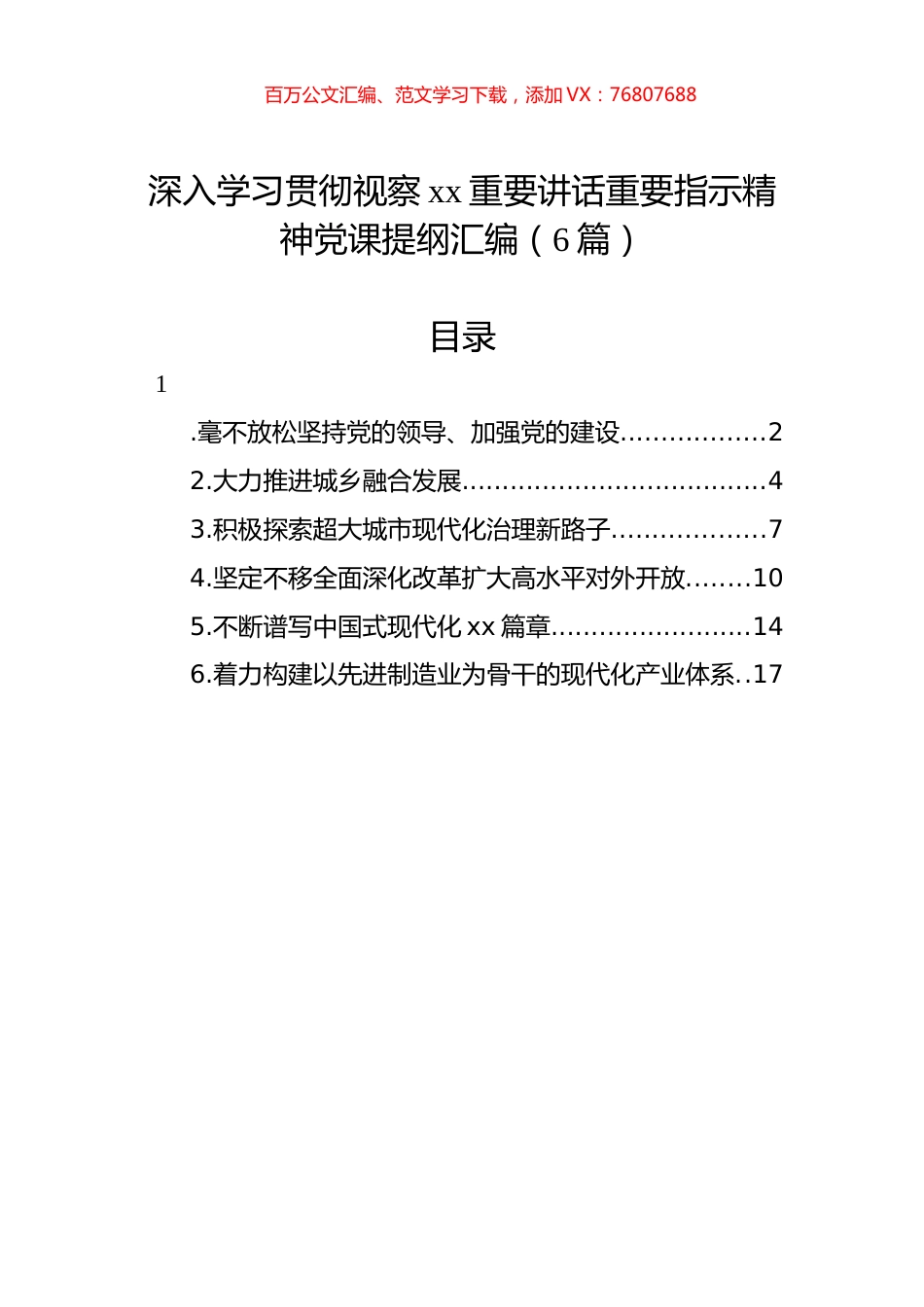 深入学习贯彻视察xx重要讲话重要指示精神党课提纲汇编（6篇）.docx_第1页