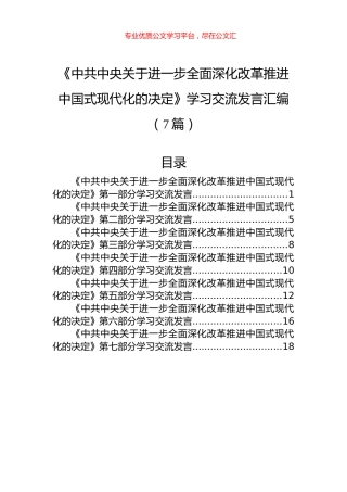 《中共中央关于进一步全面深化改革推进中国式现代化的决定》学习交流发言汇编（7篇）.docx
