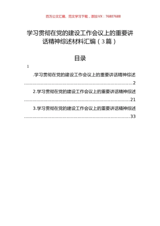 学习贯彻在党的建设工作会议上的重要讲话精神综述材料汇编（3篇）.docx