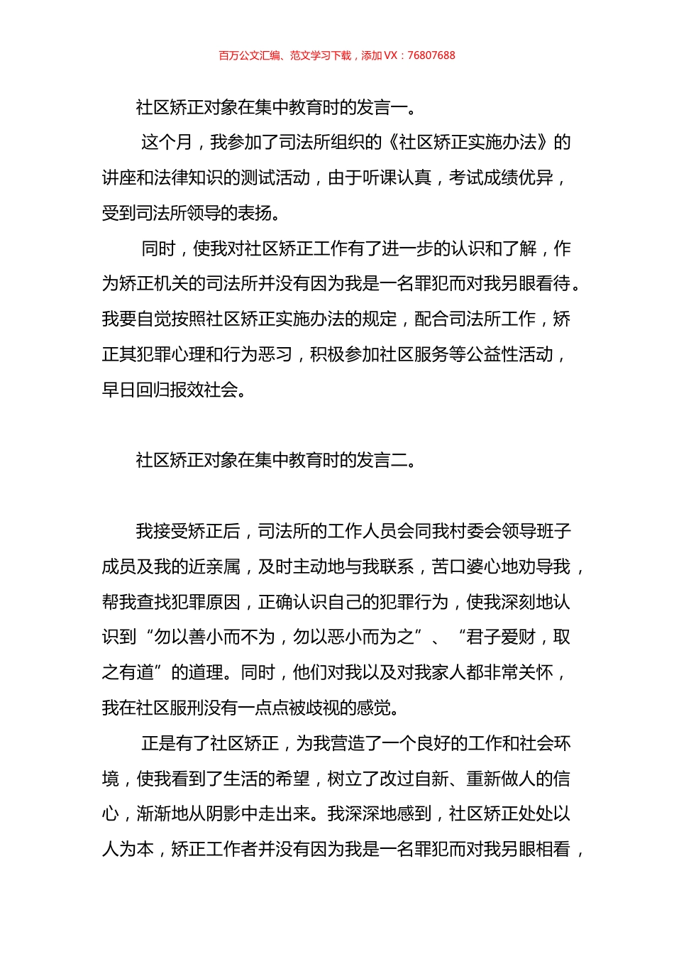 社区矫正对象在集中教育时的发言材料汇编.docx_第1页