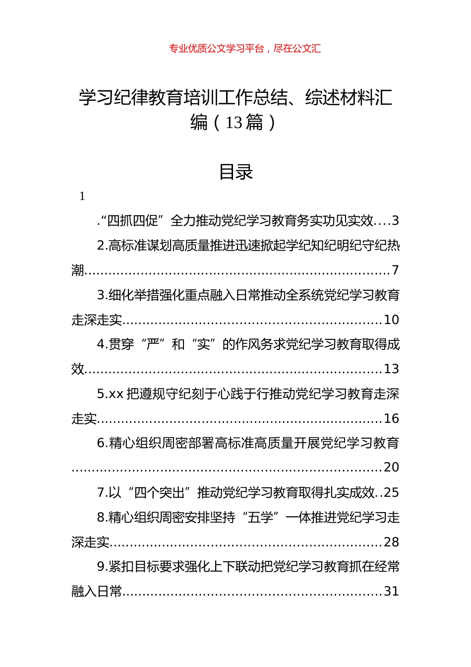 学习纪律教育培训工作总结、综述材料汇编（13篇）.docx_第1页