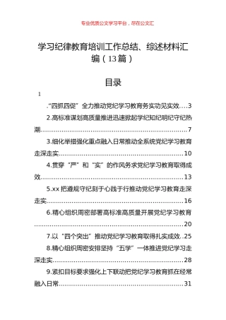 学习纪律教育培训工作总结、综述材料汇编（13篇）.docx
