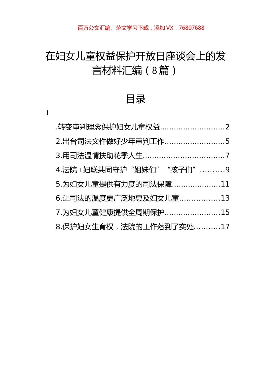 在妇女儿童权益保护开放日座谈会上的发言材料汇编（8篇）.docx_第1页
