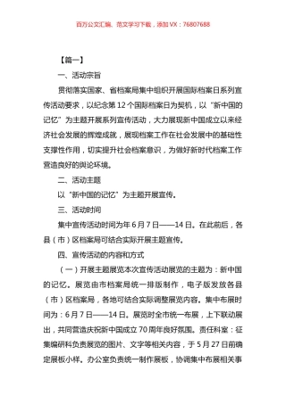 国际档案日系列宣传活动实施方案汇编.docx
