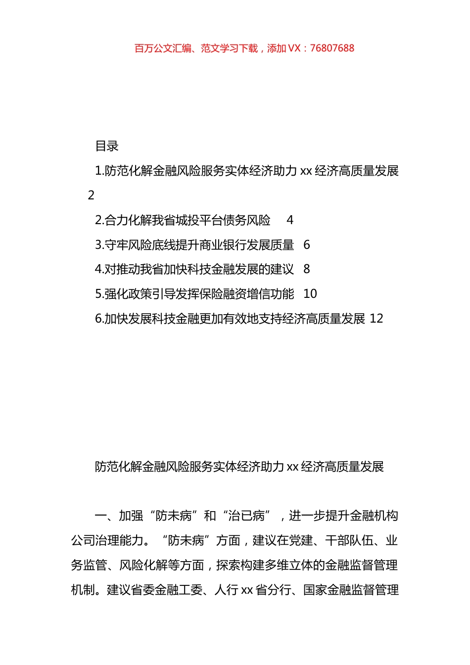 政协委员在“防范化解金融风险助力金融服务xx经济高质量发展”重点关切问题情况通报会发言材料汇编.docx_第1页