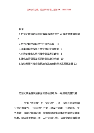 政协委员在“防范化解金融风险助力金融服务xx经济高质量发展”重点关切问题情况通报会发言材料汇编.docx