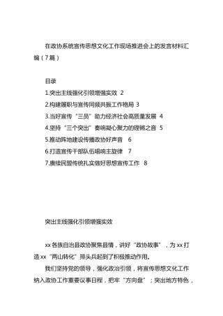 在政协系统宣传思想文化工作现场推进会上的发言材料汇编.docx