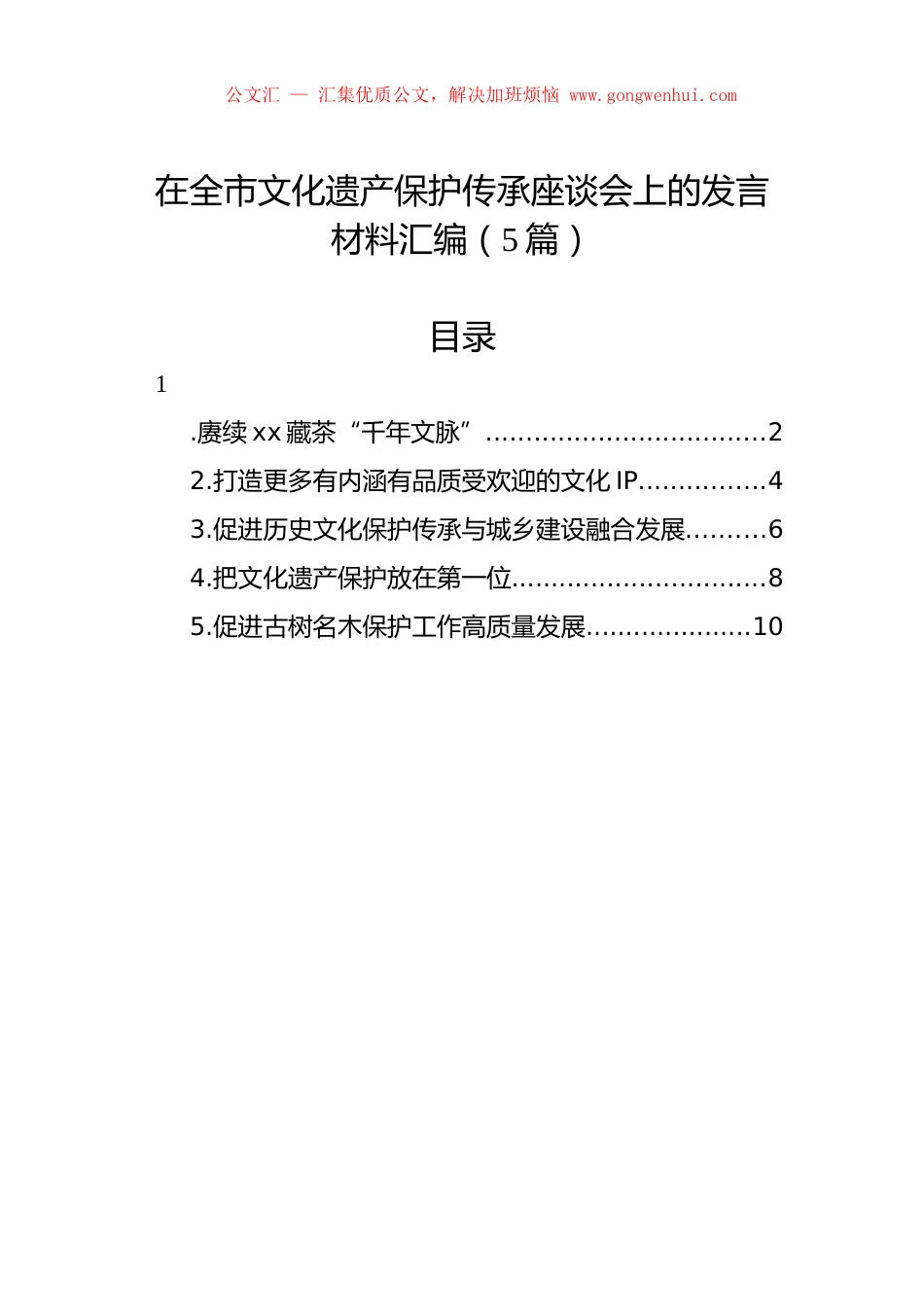 在全市文化遗产保护传承座谈会上的发言材料汇编（5篇）.docx_第1页