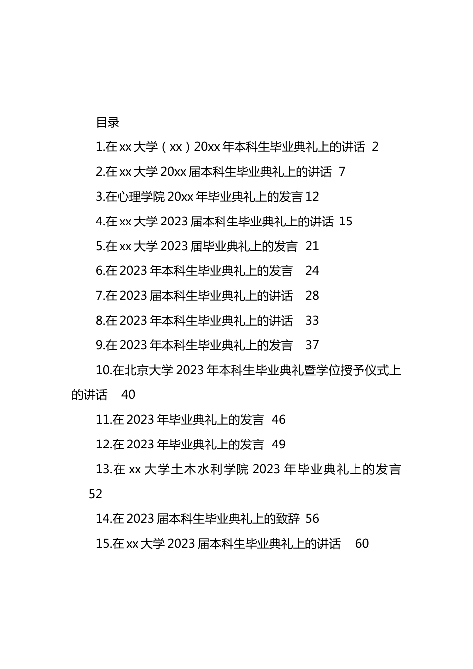在大学毕业典礼上的讲话汇编（15篇）.docx_第1页