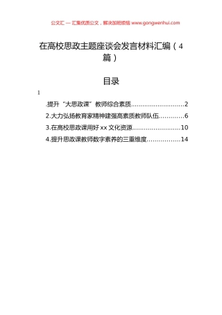 在高校思政主题座谈会发言材料汇编（4篇）.docx