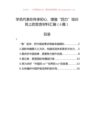 学员代表在传承初心、增强“四力”培训班上的发言材料汇编（6篇）.docx