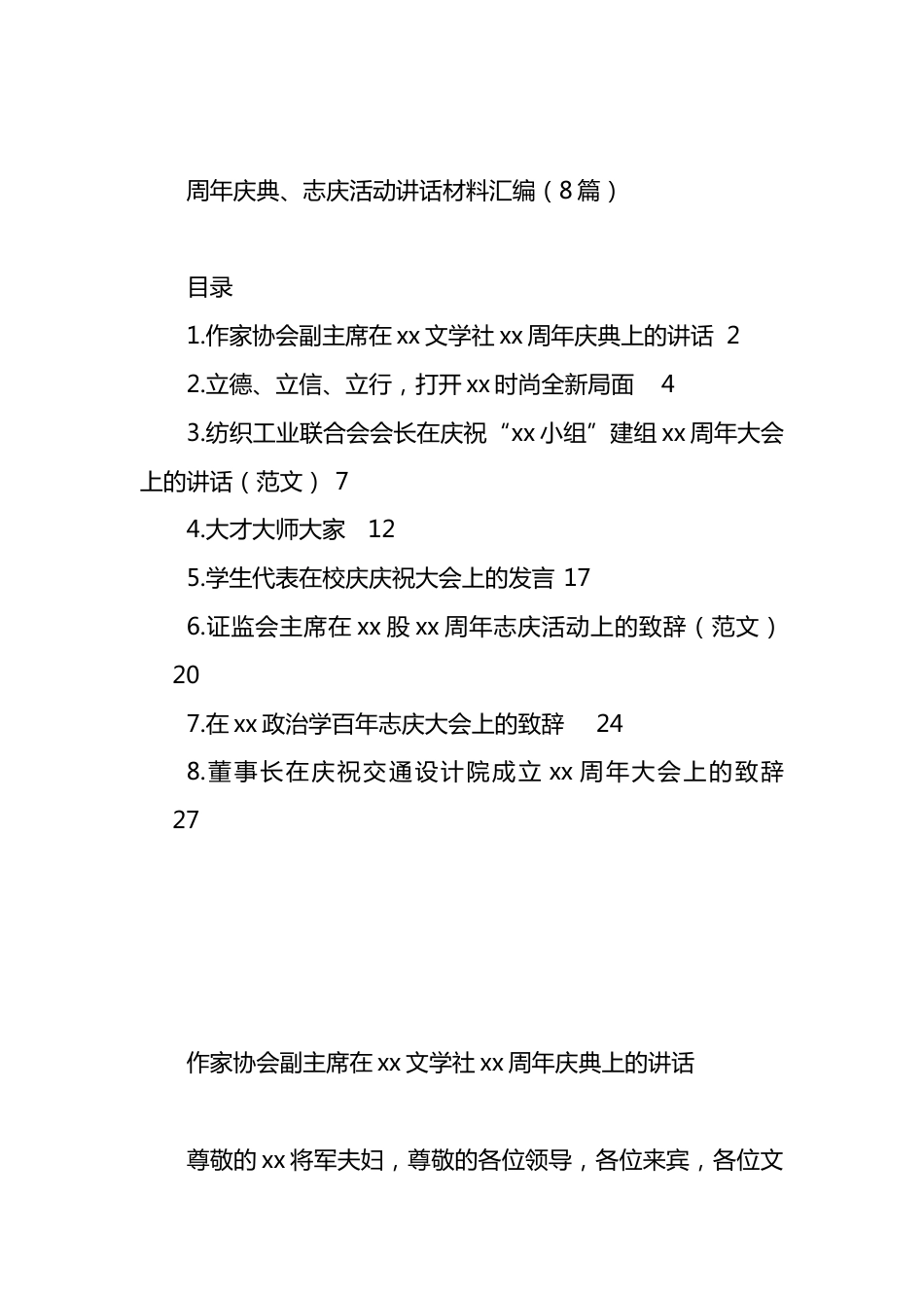 周年庆典、志庆活动讲话材料汇编.docx_第1页