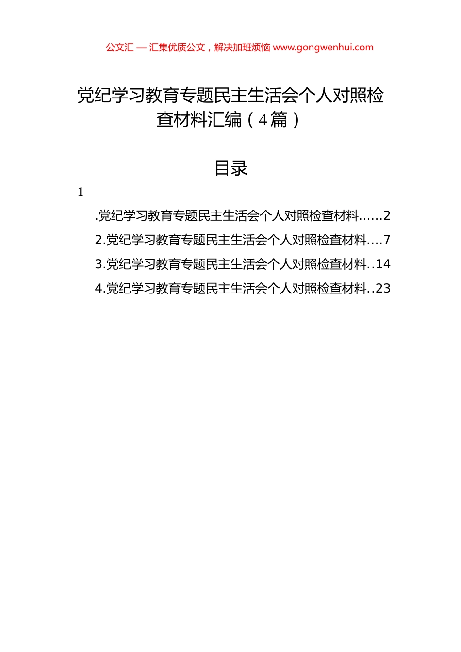 党纪学习教育专题民主生活会个人对照检查材料汇编（4篇）.docx_第1页