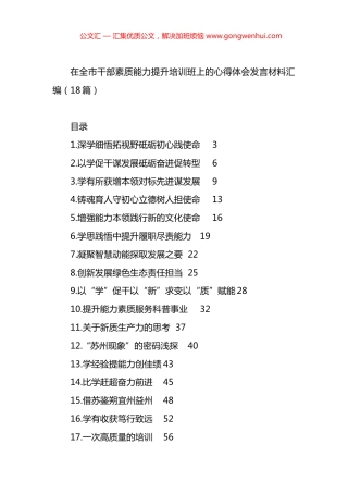 在全市干部素质能力提升培训班上的心得体会发言材料汇编（18篇）.docx