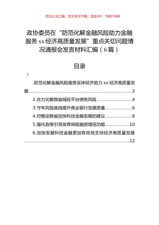 政协委员在“防范化解金融风险助力金融服务xx经济高质量发展”重点关切问题情况通报会发言材料汇编（6篇）.docx