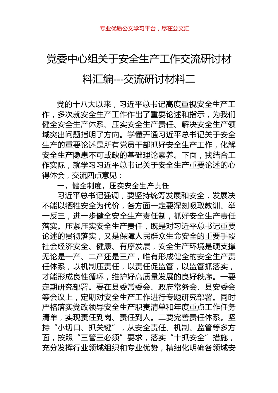 党委中心组关于安全生产工作交流研讨材料汇编---交流研讨材料二.docx_第1页