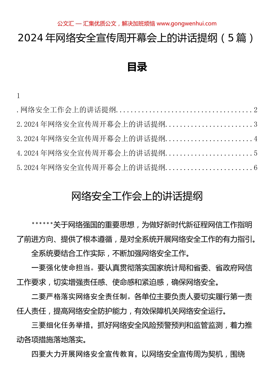 2024年网络安全宣传周开幕会上的讲话汇编（5篇）.docx_第1页
