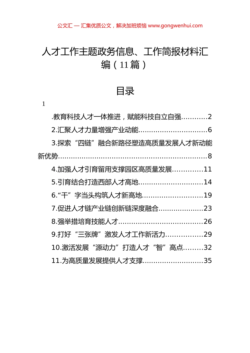 人才工作主题政务信息、工作简报材料汇编（11篇）.docx_第1页