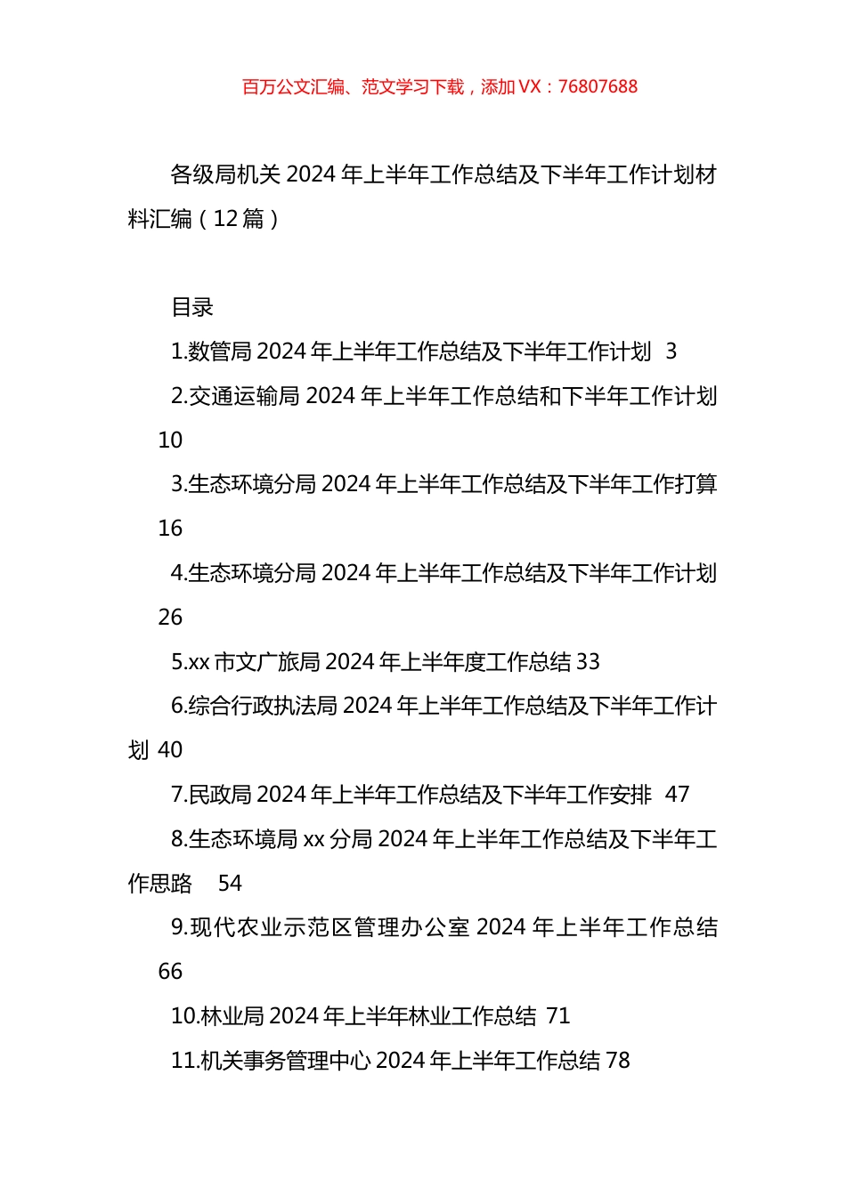 各级局机关2024年上半年工作总结及下半年工作计划材料汇编（12篇）.docx_第1页