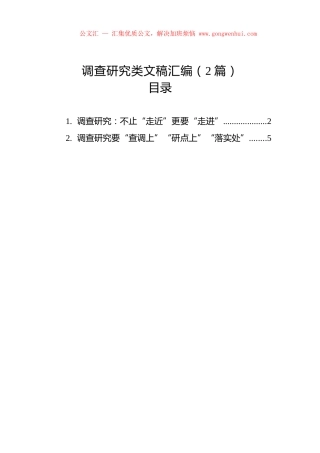 调查研究类文稿汇编（2篇）.docx