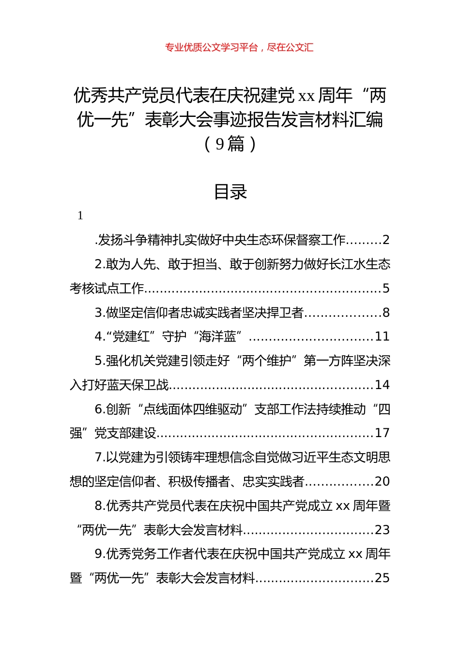 优秀共产党员代表在庆祝建党xx周年“两优一先”表彰大会事迹报告发言材料汇编（9篇）.docx_第1页