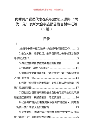 优秀共产党员代表在庆祝建党xx周年“两优一先”表彰大会事迹报告发言材料汇编（9篇）.docx