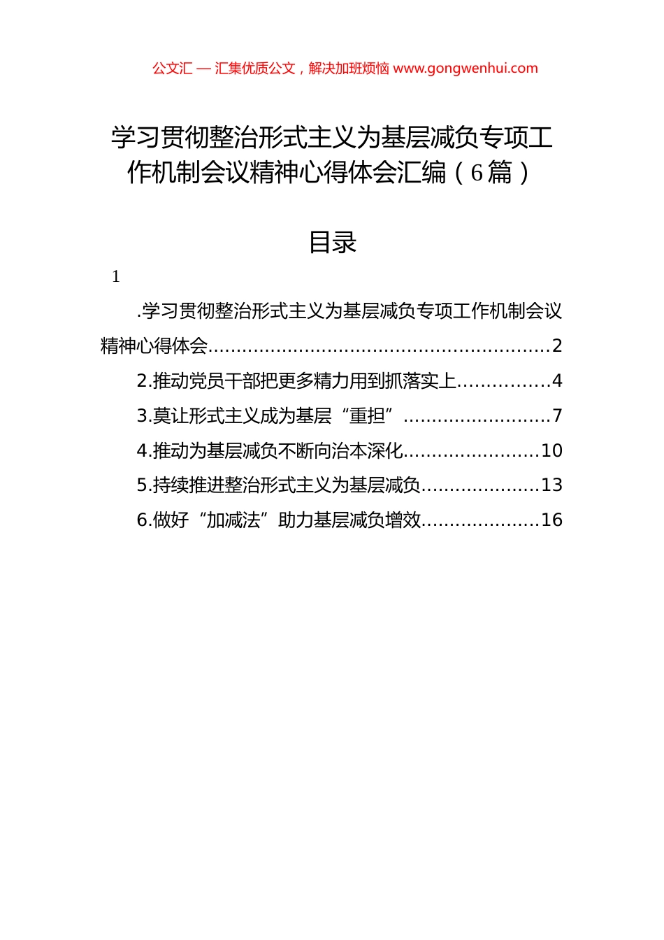 学习贯彻整治形式主义为基层减负专项工作机制会议精神心得体会汇编（6篇）.docx_第1页