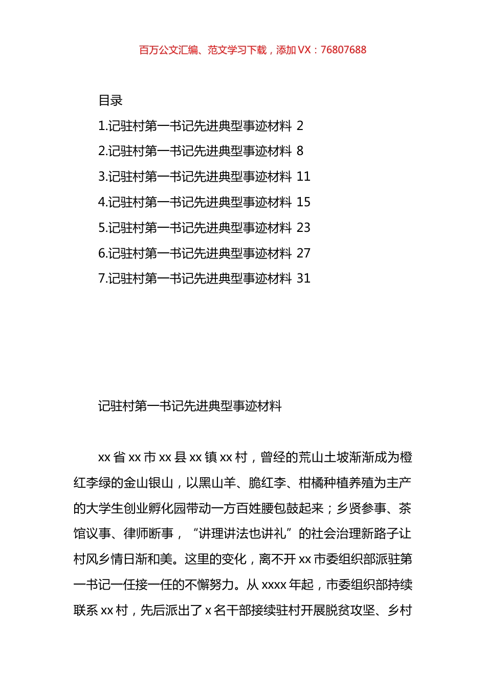 驻村第一书记先进典型事迹材料汇编.docx_第1页