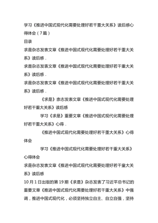 学习《推进中国式现代化需要处理好若千重大关系》读后感心得体会汇编.docx