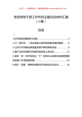 党员领导干部工作作风主题访谈材料汇编（6篇）.docx
