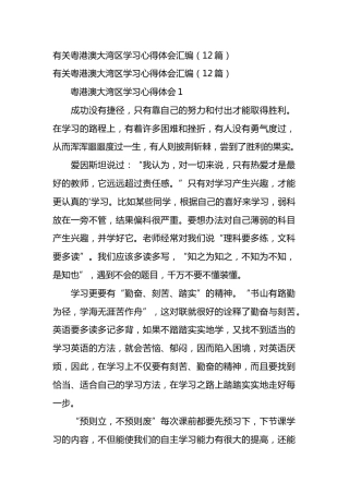 粤港澳大湾区学习心得体会汇编（12篇）.docx