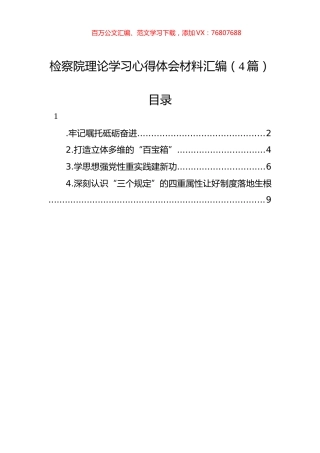 检察院理论学习心得体会材料汇编（4篇）.docx
