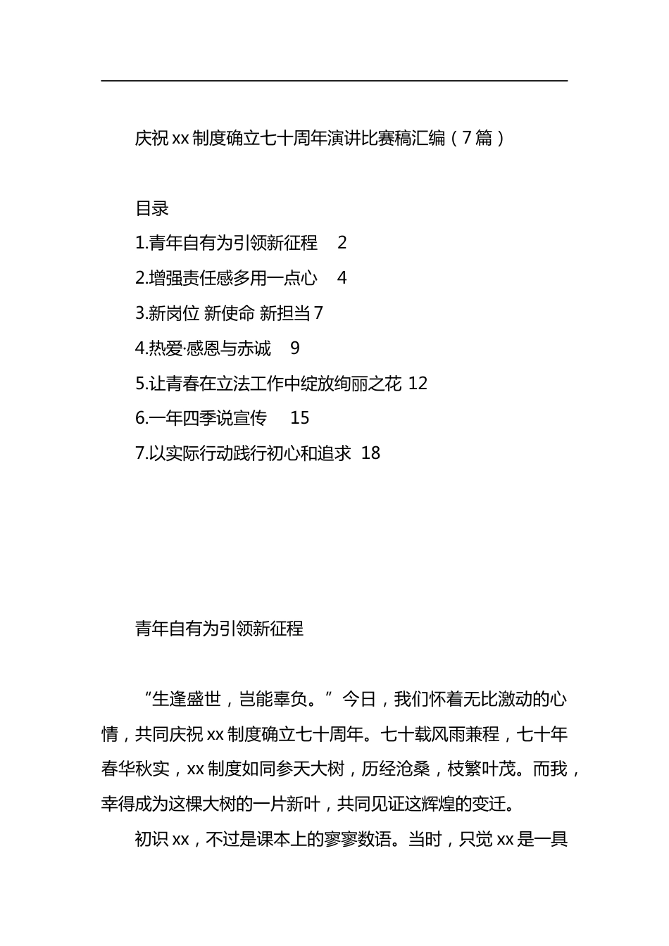 庆祝xx制度确立七十周年演讲比赛稿汇编.docx_第1页