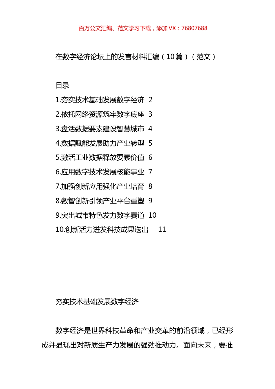 在数字经济论坛上的发言材料汇编（10篇）.docx_第1页
