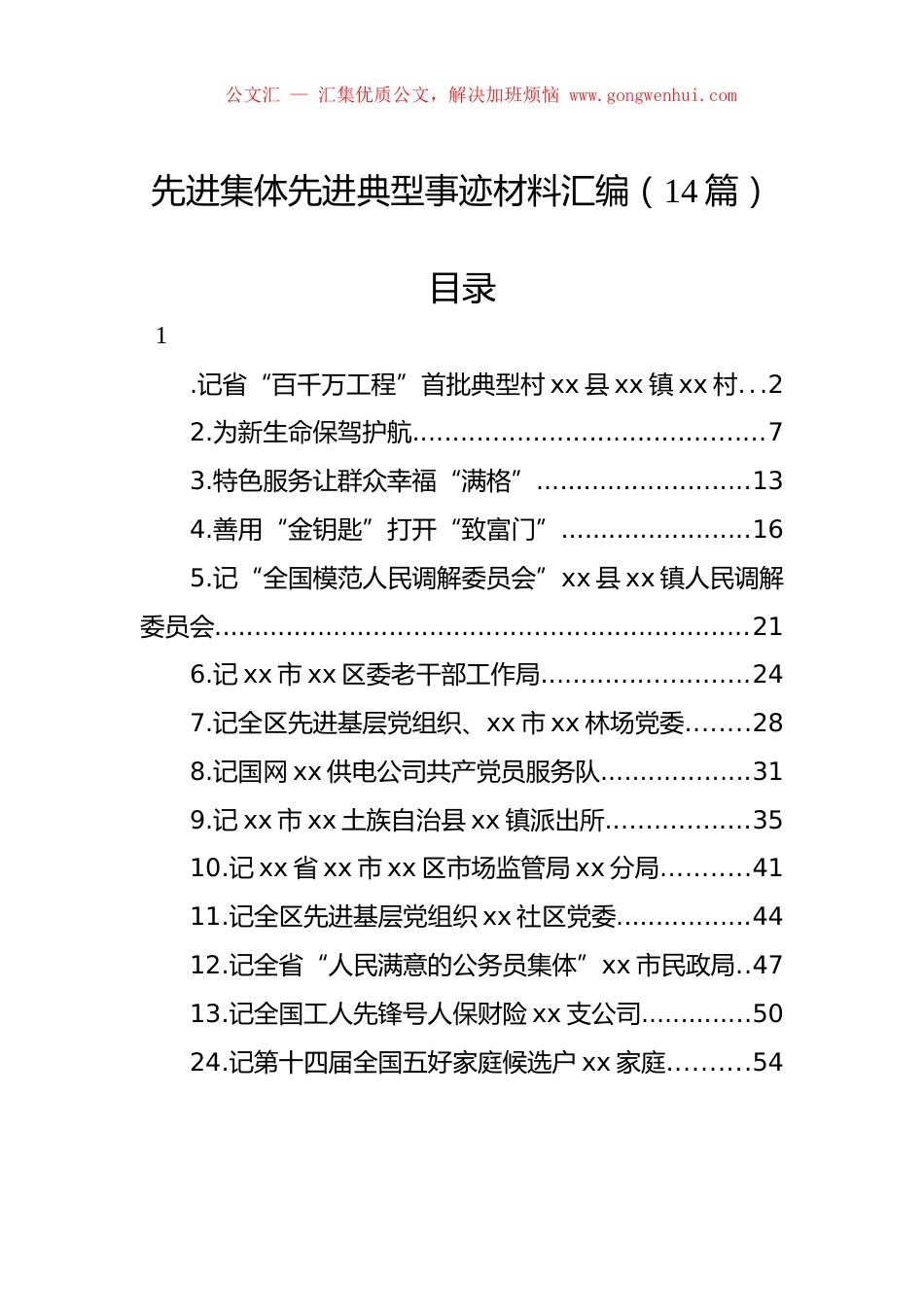 先进集体先进典型事迹材料汇编（14篇）.docx_第1页
