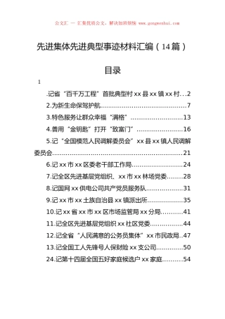 先进集体先进典型事迹材料汇编（14篇）.docx