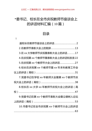 在全市庆祝教师节座谈会上的讲话材料汇编（10篇）.docx