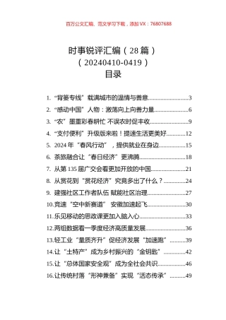 时事锐评汇编（28篇）（20240410-0419）.docx