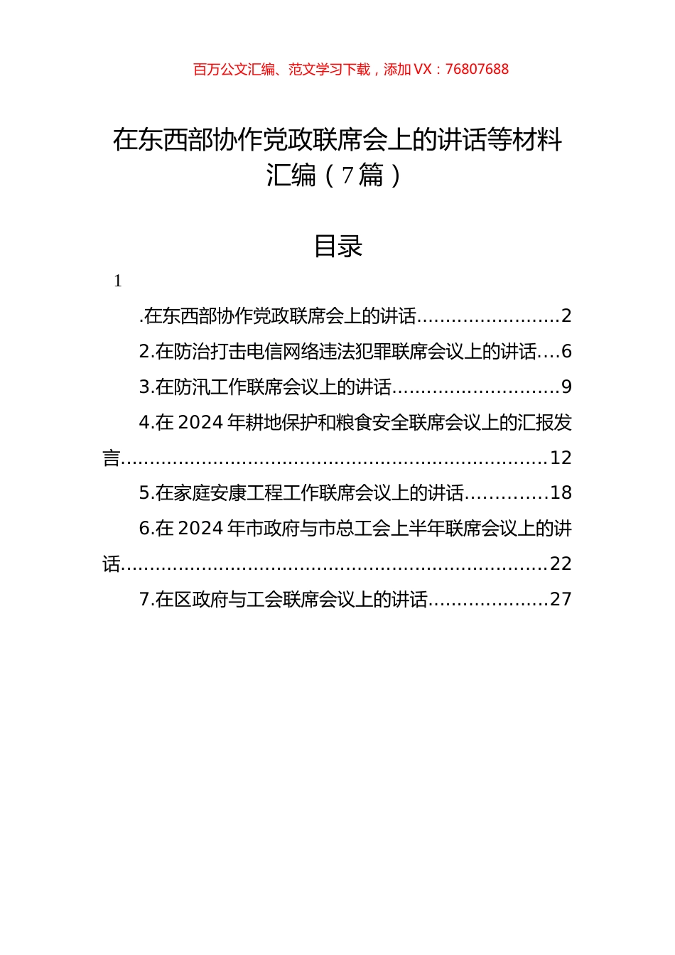 在东西部协作党政联席会上的讲话等材料汇编（7篇）.docx_第1页