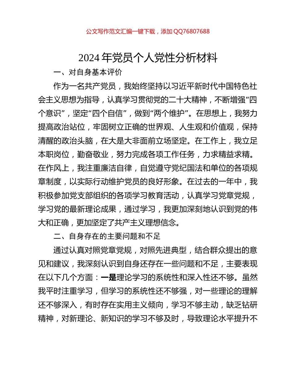 2024年党员个人党性分析材料_第1页